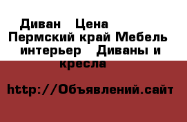 Диван › Цена ­ 10 000 - Пермский край Мебель, интерьер » Диваны и кресла   